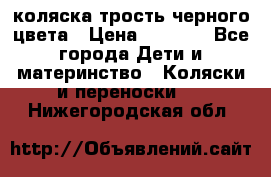 коляска трость черного цвета › Цена ­ 3 500 - Все города Дети и материнство » Коляски и переноски   . Нижегородская обл.